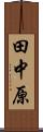 田中原 Scroll