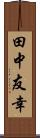 田中友幸 Scroll