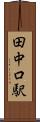 田中口駅 Scroll