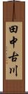 田中古川 Scroll