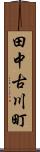 田中古川町 Scroll