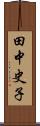 田中史子 Scroll