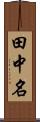 田中名 Scroll