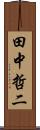 田中哲二 Scroll