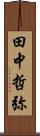 田中哲弥 Scroll