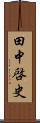 田中啓史 Scroll