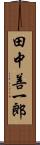 田中善一郎 Scroll