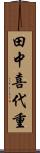 田中喜代重 Scroll