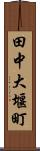 田中大堰町 Scroll