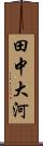 田中大河 Scroll