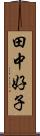 田中好子 Scroll