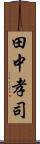 田中孝司 Scroll