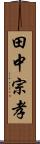 田中宗孝 Scroll