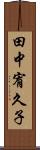 田中宥久子 Scroll