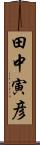 田中寅彦 Scroll