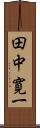 田中寛一 Scroll