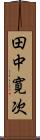 田中寛次 Scroll
