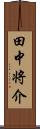 田中将介 Scroll