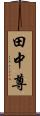 田中尊 Scroll