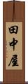 田中屋 Scroll