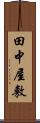 田中屋敷 Scroll