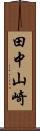 田中山崎 Scroll