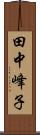 田中峰子 Scroll