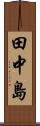 田中島 Scroll