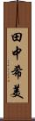 田中希美 Scroll