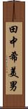 田中希美男 Scroll