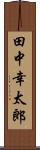 田中幸太郎 Scroll