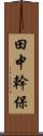 田中幹保 Scroll