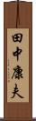 田中康夫 Scroll