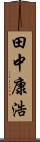 田中康浩 Scroll