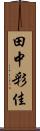 田中彩佳 Scroll