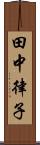 田中律子 Scroll