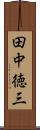 田中徳三 Scroll