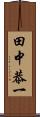 田中恭一 Scroll