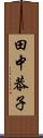 田中恭子 Scroll