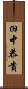 田中恭貴 Scroll