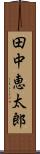 田中恵太郎 Scroll