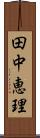 田中恵理 Scroll