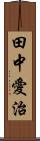 田中愛治 Scroll