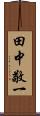 田中敬一 Scroll