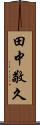 田中敬久 Scroll