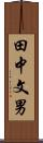 田中文男 Scroll