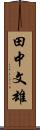 田中文雄 Scroll