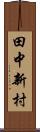 田中新村 Scroll