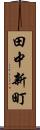 田中新町 Scroll