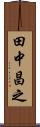 田中昌之 Scroll